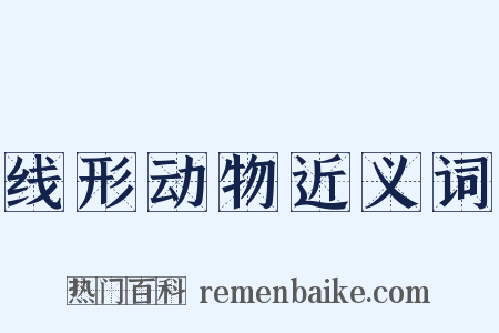 线形动物近义词是什么意思的图片